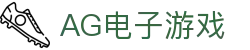 AG电子游戏 - 官方网站